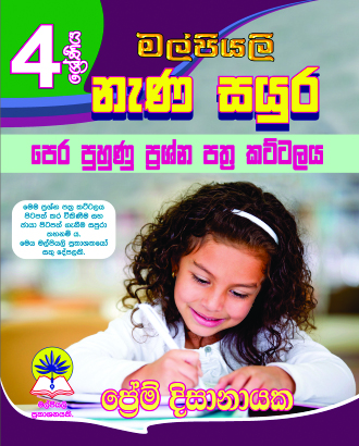 4 නැණ සයුර කට්ටලය