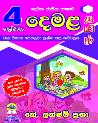4 දෙමළ කට්ටලය