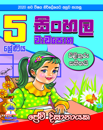 5 සිංහල වැඩපොත