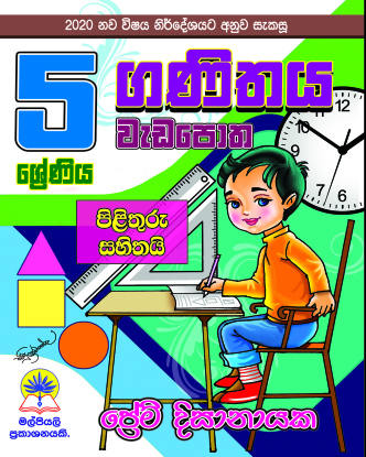 5 ගණිතය වැඩපොත