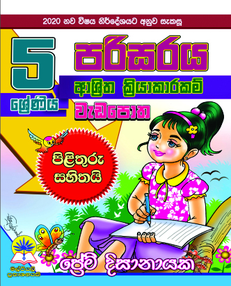 5 පරිසරය වැඩපොත