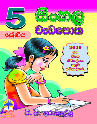 5 සිංහල වැඩපොත