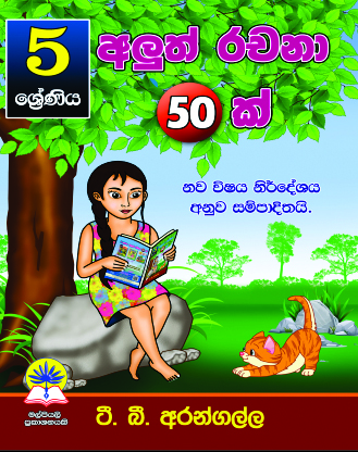 5 අලුත් රචනා 50 ක්