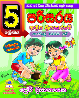 5 පරිසරය ආශ්‍රිත ක්‍රියාකාරකම් ගැටලු 1000 ක්