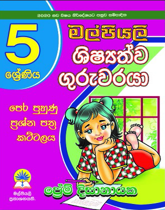 5 ශිෂ්‍යත්ව ගුරුවරයා කට්ටලය