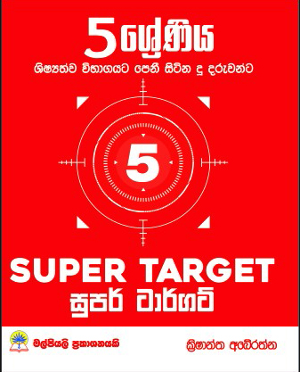 5 සුපර් ටාර්ගට් ප්‍රශ්න පත්‍ර කට්ටලය