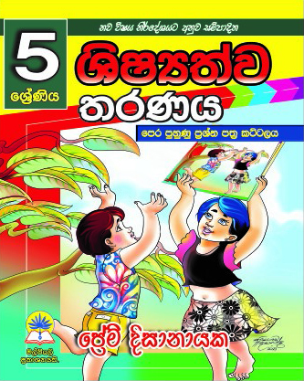5 ශිෂ්‍යත්ව තරණය කට්ටලය