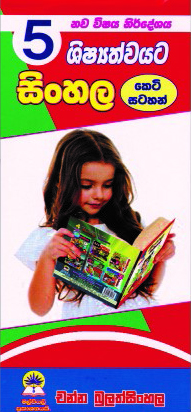 5 සිංහල (කෙටි සටහන්)