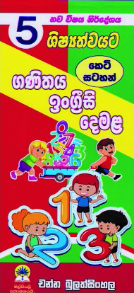 5 ගණිතය, ඉංග්‍රීසි, දෙමළ (කෙටි සටහන්)