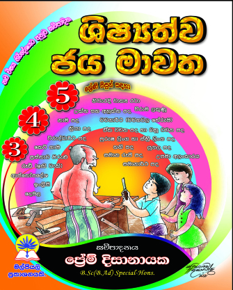 3, 4, 5 ශිෂ්‍යත්ව ජයමාවත