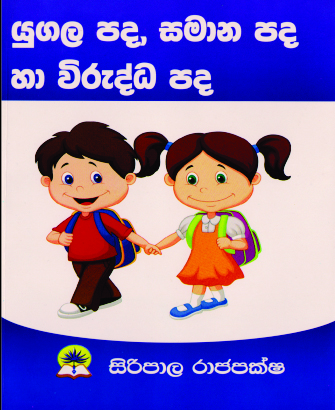 යුගල පද, සමාන පද හා විරුද්ධ පද