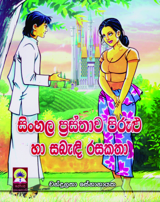 සිංහල ප්‍රස්තාව පිරුළු හා සබැඳි රස කතා