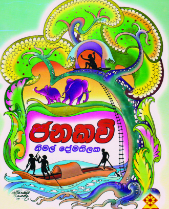 ජනකවි