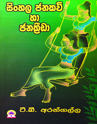 සිංහල ජනකවි හා ජනක්‍රීඩා