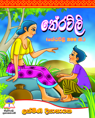තේරවිලි 800