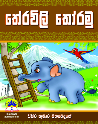 තේරවිලි තෝරමු