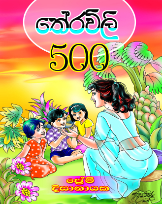 තේරවිලි 500