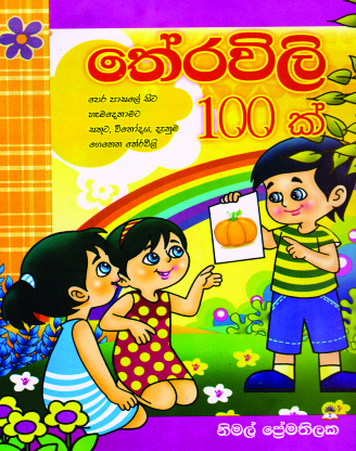 තේරවිලි 100 ක්