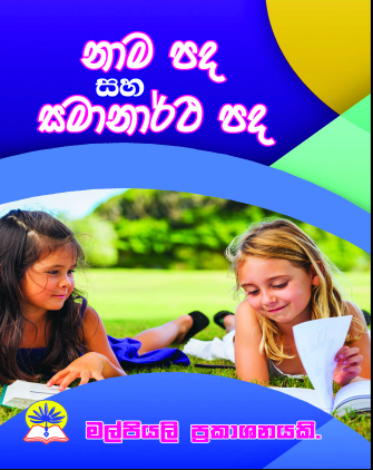 නාම පද සහ  සමානර්ථ පද