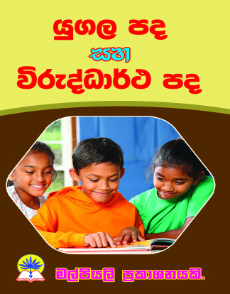 යුගල පද සහ විරුද්ධාර්ථ පද