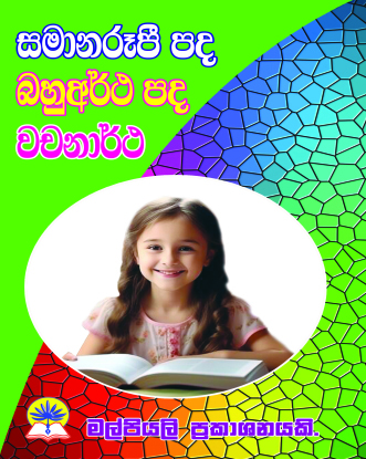 සමානරූපී පද, බහුඅර්ථ පද, වචනාර්ථ