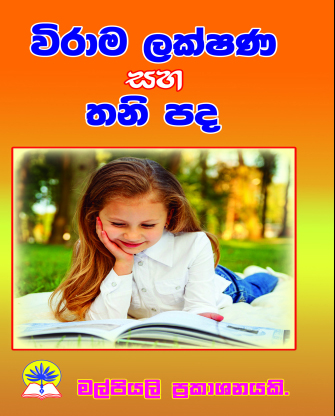 විරාම ලක්ෂණ සහ තනි පද