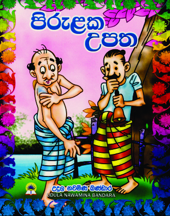 පිරුළක උපත