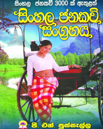 සිංහල ජනකවි සංග්‍රහය