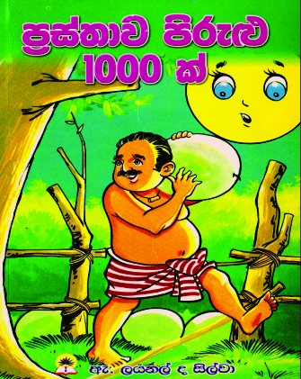 ප්‍රස්තාව පිරුළු 1000 ක්