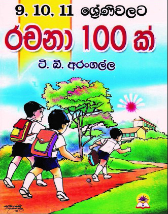 9, 10, 11 ශ්‍රේණිවලට රචනා 100 ක්