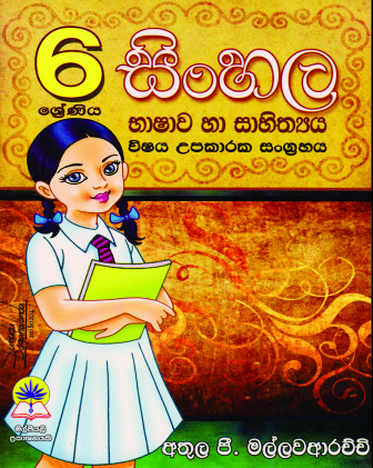 6 සිංහල භාෂාව හා සාහිත්‍යය