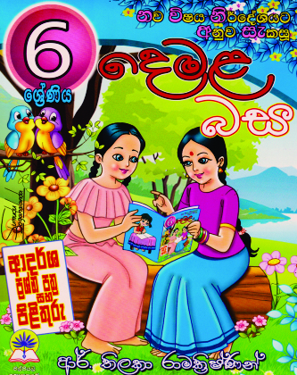 6 දෙමළ බස