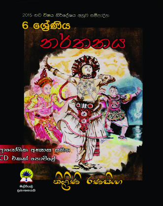 6 නර්තනය