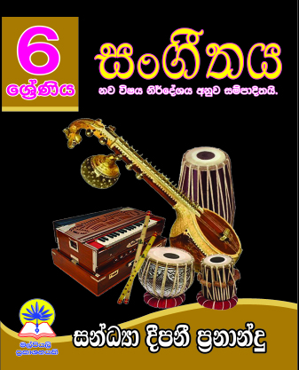 6 සංගීතය