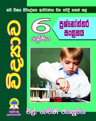 6 විද්‍යාව ප්‍රශ්නෝත්තර සංග්‍රහය