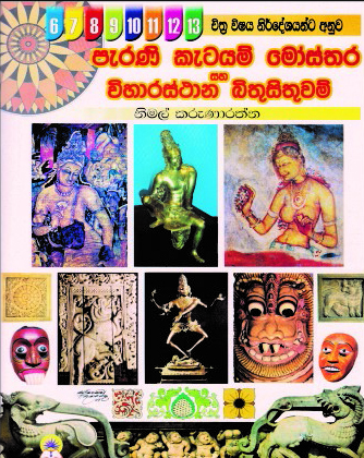පැරැණි කැටයම් මෝස්තර සහ විහාර බිතු සිතුවම්