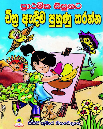 චිත්‍ර ඇඳීම පුහුණු කරන්න