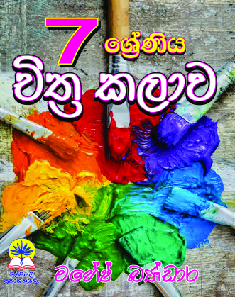 7 චිත්‍ර කලාව