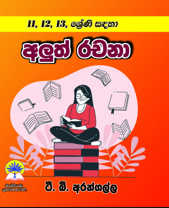 11, 12, 13 ශ්‍රේණි සඳහා අලුත් රචනා