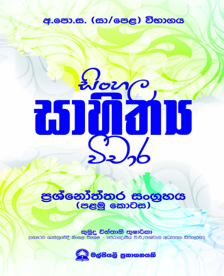 සිංහල සාහිත්‍ය විචාර -1