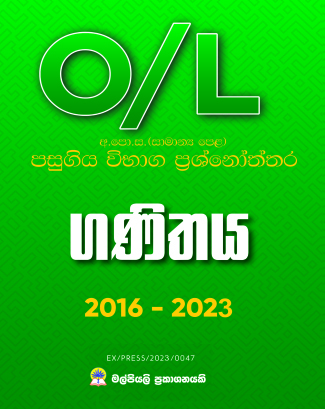 O/L ගණිතය පසුගිය විභාග ප්‍රශ්නෝත්තර