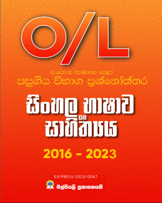 O/L සිංහල පසුගිය විභාග ප්‍රශ්නෝත්තර