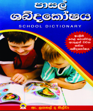 පාසල් ශබ්දකෝෂය                                                                  SCHOOL DICTIONARY