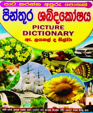 පින්තූර ශබ්දකෝෂය                                                               PICTURE DICTIONARY