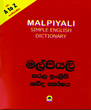 මල්පියලි සරල ඉංග්‍රීසි ශබ්ද කෝෂය                                                                     MALPIYALI SIMPLE ENGLISH DICTIONARY