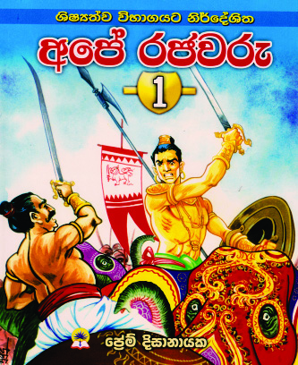 අපේ රජවරු 1