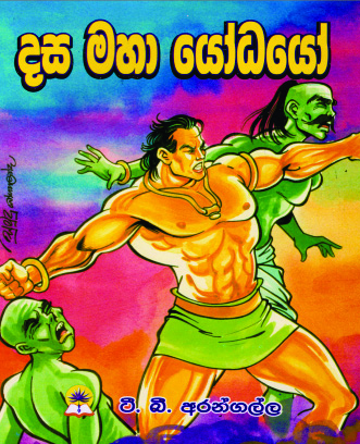 දස මහා යෝධයෝ