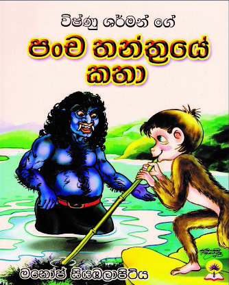විෂ්ණු ශර්මන් ගේ පංච තන්ත්‍රයේ කතා 