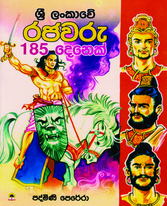 ශ්‍රී ලංකාවේ රජවරු 185 දෙනෙක්