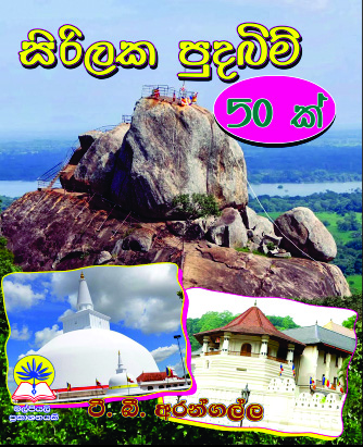 සිරිලක පුදබිම් 50 ක්